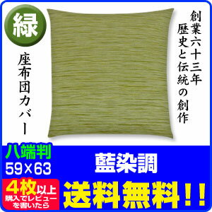 藍染め調 座布団カバー4枚から【送料無料】販売実積 700000枚突破八端判 59×63cm 綿100％緑【送料無料】【業務用 座布団 カバー】【ザブトンカバー】【八端判】【座布団カバー】【smtb-TD】【saitama】創業63年の歴史と信頼 メーカー直販 座布団カバーあす楽 翌日配送 【○】