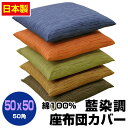 【あす楽】【ネコポス対応】 座布団カバー 50×50cm 座布団用業務用 茶席判藍染め調 座布団カバー50角 綿100%業務用 座布団 カバーザブトンカバー ざぶとんカバー【★】