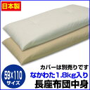 【あす楽】 長座布団 中身 59×110cm ごろ寝 長座布団手造り 中わた五層構造 1.8kg入りロング座布団 長い座布団長座布団中身 手造り長座布団 長ざぶとん【★】