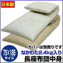 【あす楽】 長座布団 中身 70×185cm ごろ寝 長座布団手造り 中わた五層構造 2.4kg入りロング座布団 長い座布団長座布団中身 手造り長座布団 長ざぶとん【★】