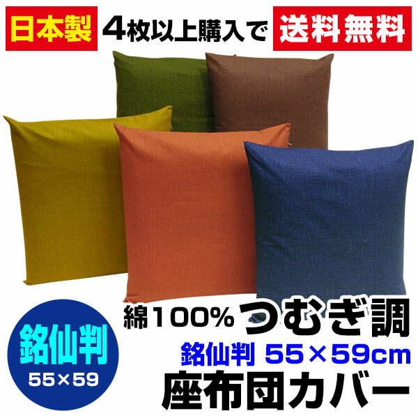 【あす楽】【ネコポス対応】座布団カバー つむぎ調 座布団カバー4枚から 送料無料銘仙判 5…...:direct-shop:10000738