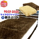 【あす楽】 敷きパッド シングル ベッドパッドマイクロファイバー生地 敷きパッドシングル 100×205cmあったか ふわふわ 敷きパット【★】