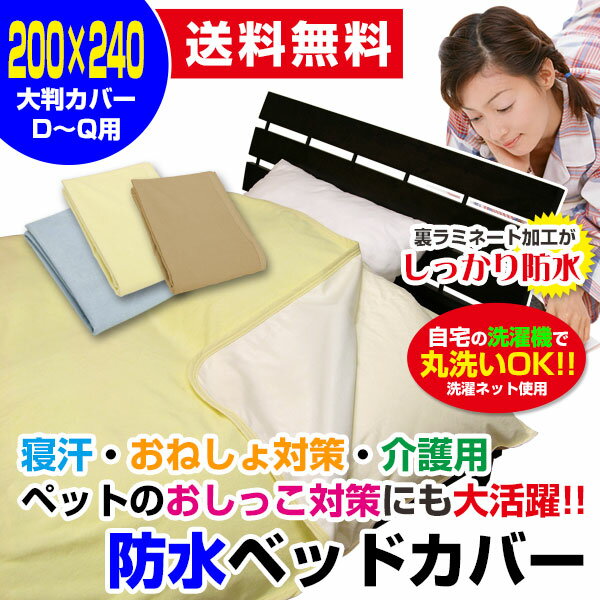 【あす楽】 防水ベッドカバー 防水ベットカバー 送料無料長方形 200×240cm表/綿タ…...:direct2-shop:10003016