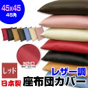 【あす楽】 座布団カバー 45×45cm 座布団用業務用 茶席判フェイクレザー 座布団カバー45角業務用 座布団 カバーザブトンカバー ざぶとんカバー 茶席判【★】