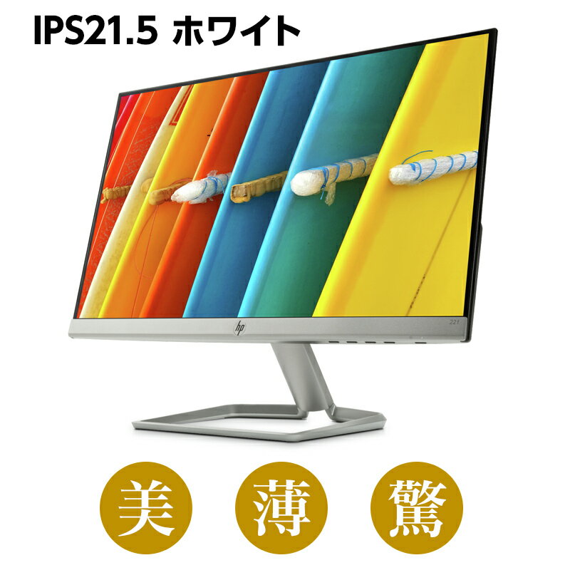 【9/11 1:59までエントリーで最大10,000ポイント】 フルHD IPS 液晶モニター HP 22fw (型番： 3KS60AA#ABJ ) 1920 x 1080 1677万色 液晶ディスプレイ 21.5インチ 超薄型　省スペース フルHD ディスプレイ モニター 新品 PCモニター ゲーミングモニター