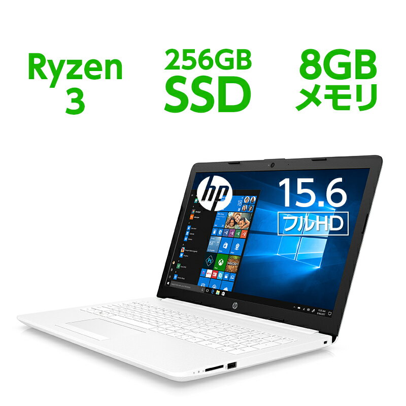 【1/16（土）1:59までエントリーでポイント7倍】Ryzen3 8GBメモリ 256GB SSD （超高速PCIe規格） 15.6型 フルHD HP 15(型番:8LX82PA-AAAE) ノートパソコン office付き 新品 Corei3 同等性能以上
