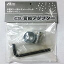 AIネット CO2 変換アダプター