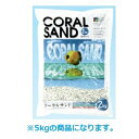 ストーンディーラーシンセー コーラルサンド 細目 3番 5kg 底床 海水 サンゴ砂