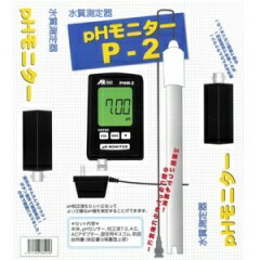 ☆SPセール☆★AIネット 常時pHモニターP−2★水質測定器