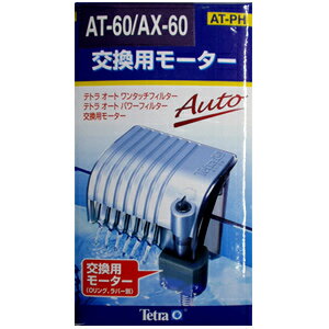 テトラ 交換用モーター AT-60/AX-60(VAX−60)...:discountaqua:10002082