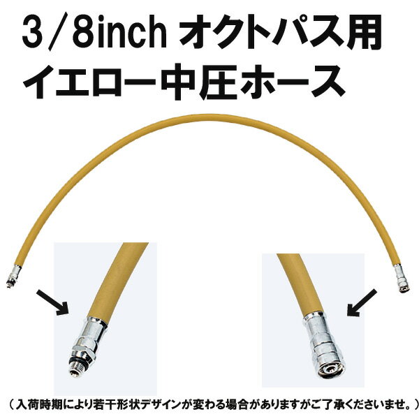 AQUALUNG[アクアラング]オクトパス用イエロー中圧ホース3/8インチ[バックアップ空気源]