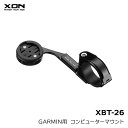 【あす楽！】XON ガーミン用マウント XBT-26 GARMIN マウント アダプター 自転車 ハンドル