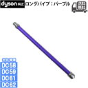 Dyson ダイソン 純正 ロングパイプ パープル 紫 DC58 DC59 DC61 DC62 用 ※北海道/沖縄は送料800円