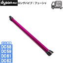 【並行輸入品】 Dyson ダイソン 純正 ロングパイプ フ...