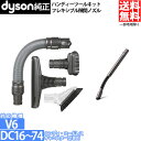 【並行輸入品】 ダイソン 純正品 ツールセット(ハンディーク...