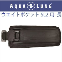 【メール便対応】日本アクアラング AQUA LUNG シュアロック2ウエイトポケット 長の画像