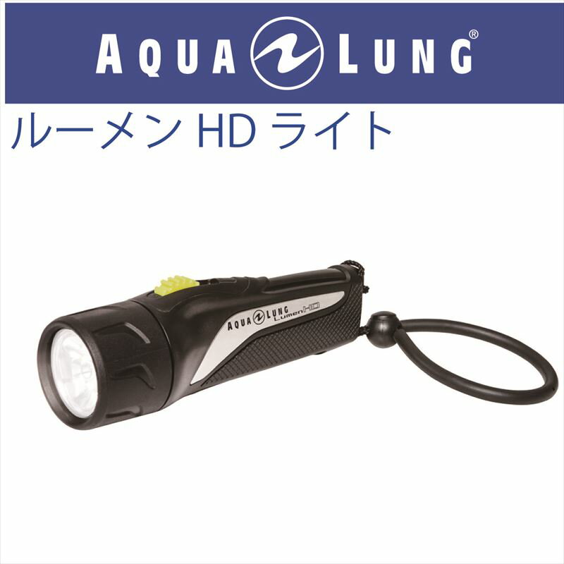 【メール便対応】日本アクアラング AQUA LUNG ルーメンHDライトの画像