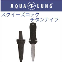 【メール便対応】【日本アクアラング AQUA LUNG】スクイーズロックチタンナイフの画像