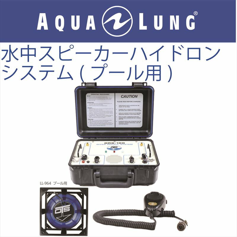 日本アクアラング AQUA LUNG 水中スピーカーハイドロホンシステム　プール用の画像