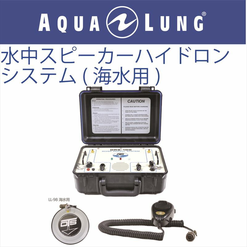 日本アクアラング AQUA LUNG 水中スピーカーハイドロホンシステム　海水用の画像