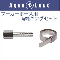 【メール便対応】【日本アクアラング AQUA LUNG】フーカーホース用両端金具セットの画像