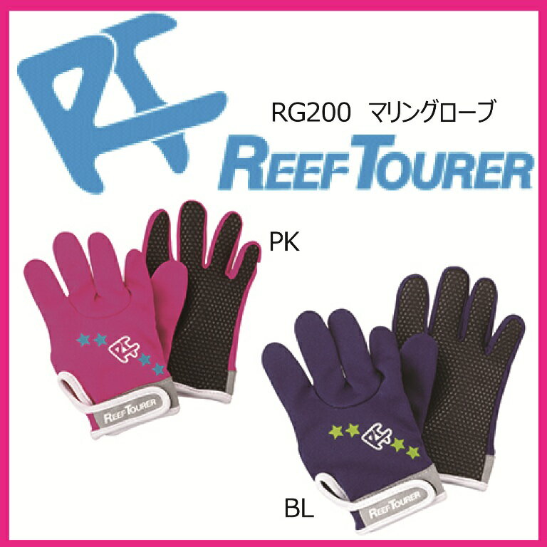 【メール便対応】キッズマリングローブ Reef Tourer(リーフツアラー) RG200の画像