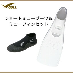 GULL(<strong>ガル</strong>） <strong>セット</strong> ショートミューブーツ ミューフィン 2点<strong>セット</strong> GA-5639 K-G-57 男女兼用 メンズ <strong>レディース</strong> ダイビング シュノーケリング マリンレジャー ブーツ フィン ショートブーツ GA5639 KG57