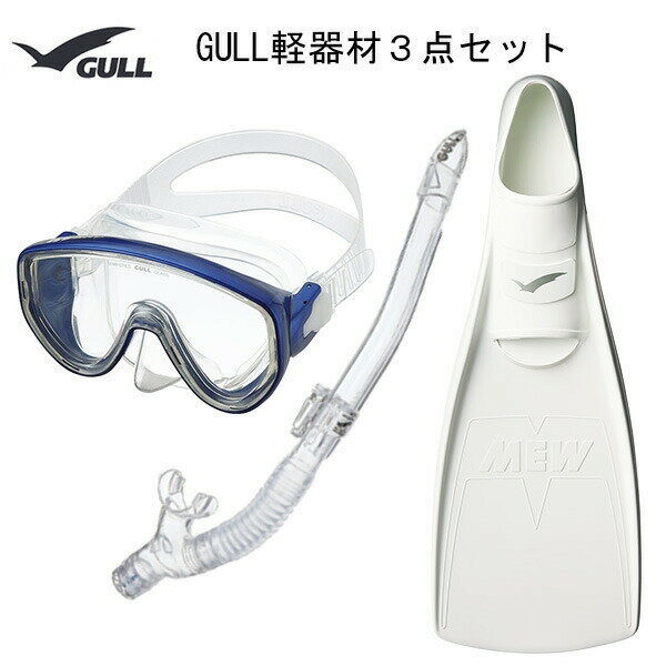 GULL(ガル）軽器材3点セットアビームシリコンマスクカナールドライSPスノーケル(GS-3161)レイラドライSPスノーケル（GS-3163）MEW(ミュー）フィン メーカー在庫確認します。の画像