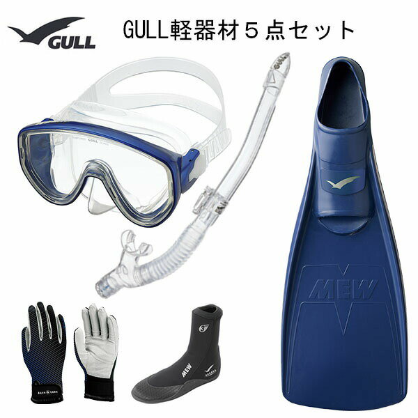 GULL(ガル）軽器材5点セットアビームクリアシリコンカナールドライSP　(GS-3161)レイラドライSP　（GS-3163）　（MEW）ミューフィン　ミューブーツ2　グローブ ダイビング　スノーケリングの画像