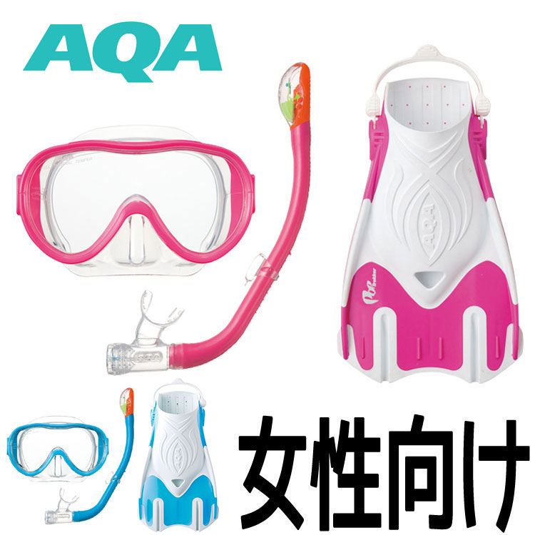 【スノーケリングセット】AQA スノーケリング3点セット シリコンM 【レディース】 KZ-9210の画像