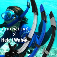 シュノーケル スキンダイビング 用 ドレインドライ ワンランク上の水中世界を楽しむ！ HeleiWaho × AQUALUNG Sea Breeze LX スノーケル[35205003]の画像