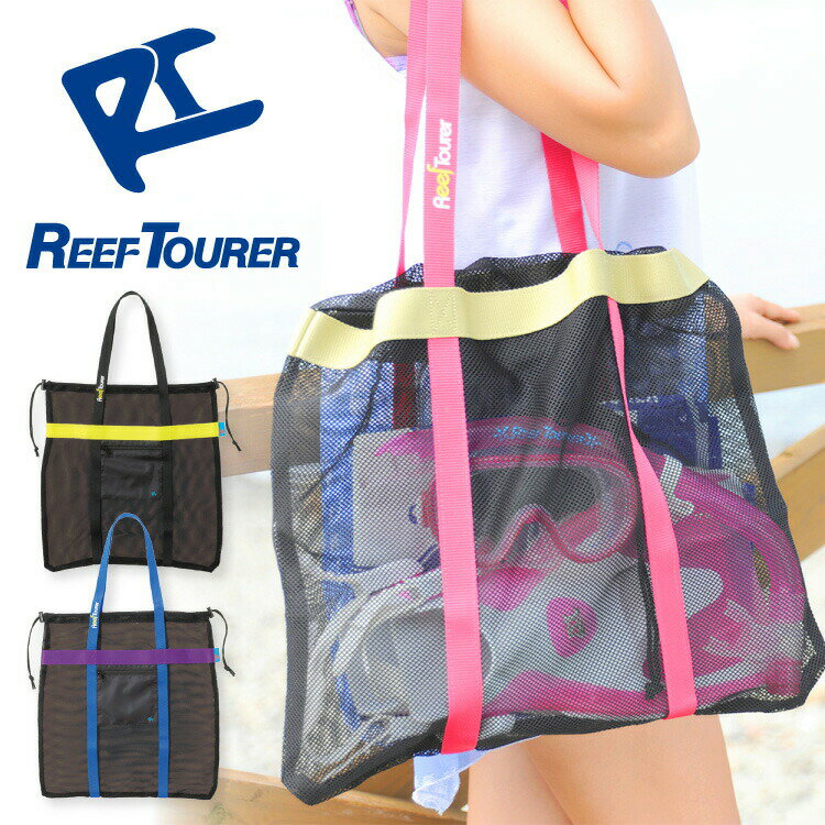 メッシュバッグ REEF TOURER メッシュトートバッグ RA0301 リーフツアラーの画像