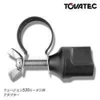 TOVATEC / トバテック フュージョン530ルーメン用アダプターの画像