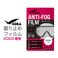 ダイビングマスク用曇り止め GULL/ガル ココ用曇り止めフィルム ダイビングマスク くもり止めの画像