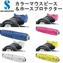 SCUBAPRO(スキューバプロ) 01-040-0300 カラーマウスピース&ホースプロテクター