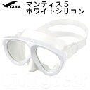 GULL(ガル) マンティス5 ホワイトシリコン ダイビング...