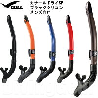 GULL(ガル)　GS-3162 カナールドライSP ブラックシリコン スノーケルの画像