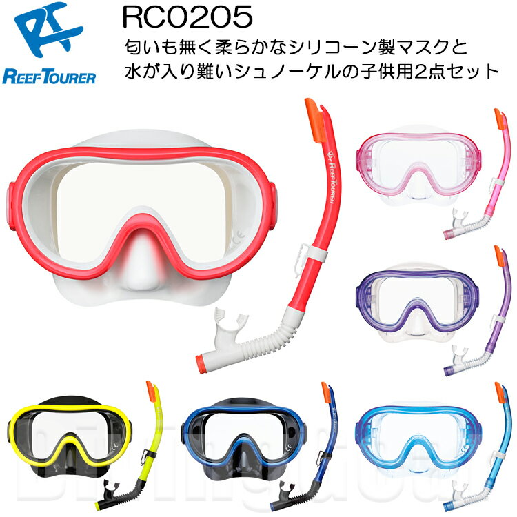 ReefTourer(リーフツアラー)　RC0205 子供向けスノーケリング2点セットの画像