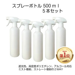 スプレーボトル 500ml 5本セット 詰替えボトル スプレー容器 アルコール対応 次亜塩素酸水対応 詰替え容器 霧吹き 遮光 園芸用 HDPE ポリエチレン