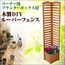 プランター付き コーナーフェンス 木製 天然木 ルーバーフェンス プランターボックス付 プランター コーナー用 (W30×D30×H150cm)目隠し 木製 板 格子 庭 メッシュ