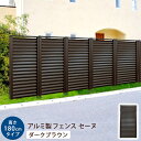 2/15(金)17:00-23:59 クーポン利用で全品15%OFF!アルミフェンス 1800H (ダーク