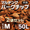 【マルチング材】天然 マルチングバークチップ 50リットル Mサイズ(約8kg)(1平米) ×2袋セット