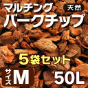 バークチップ 天然樹皮 リーベの マルチングバークチップ 50リットル × 5袋 Mサイズ ガーデニング マルチング材 防草 雑草防止
