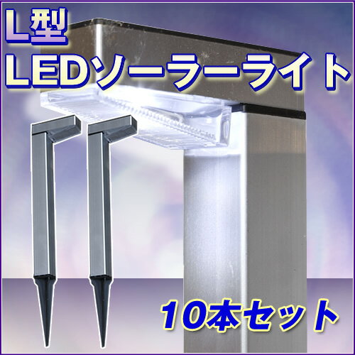 【プレゼントキャンペーン】【10本（5箱セット）】ソーラーライト LED ガーデンライト L型 差込...:diy-liebe:10163360