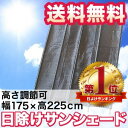 日よけ スクリーン 日よけスクリーン シェード ＊シェードサン(sun)＊ グレー W175×H225 たてす よしず サンシェード オーニング 目隠し 雨よけ 高品質 高機能 角度調整可！日よけ スクリーン オーニング サンシェード バルコニーやベランダの壁面に立てかけるだけ！簡単設置！ たてす よしず 日よけスクリーン ！