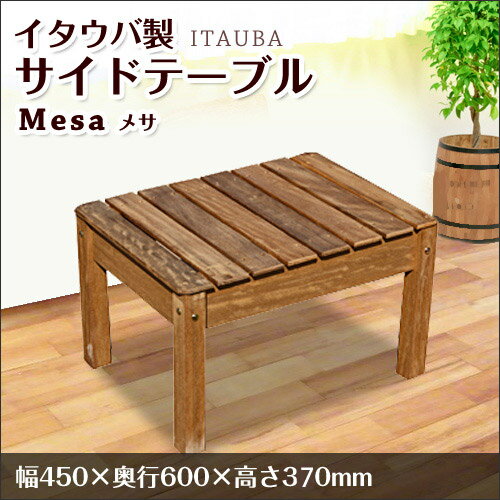 サイドテーブル Mesa メサ イタウバ製(W45×D60×H37cm)ガーデンファニチャ…...:diy-liebe:10155514