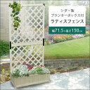 プランター付き フェンス 屋外 ラティス ホワイト 高さ150x幅71.5cm 木製 目隠し トレリス ガーデンフェンス 柵 塀 庭 玄関 仕切り 格子 メッシュ
