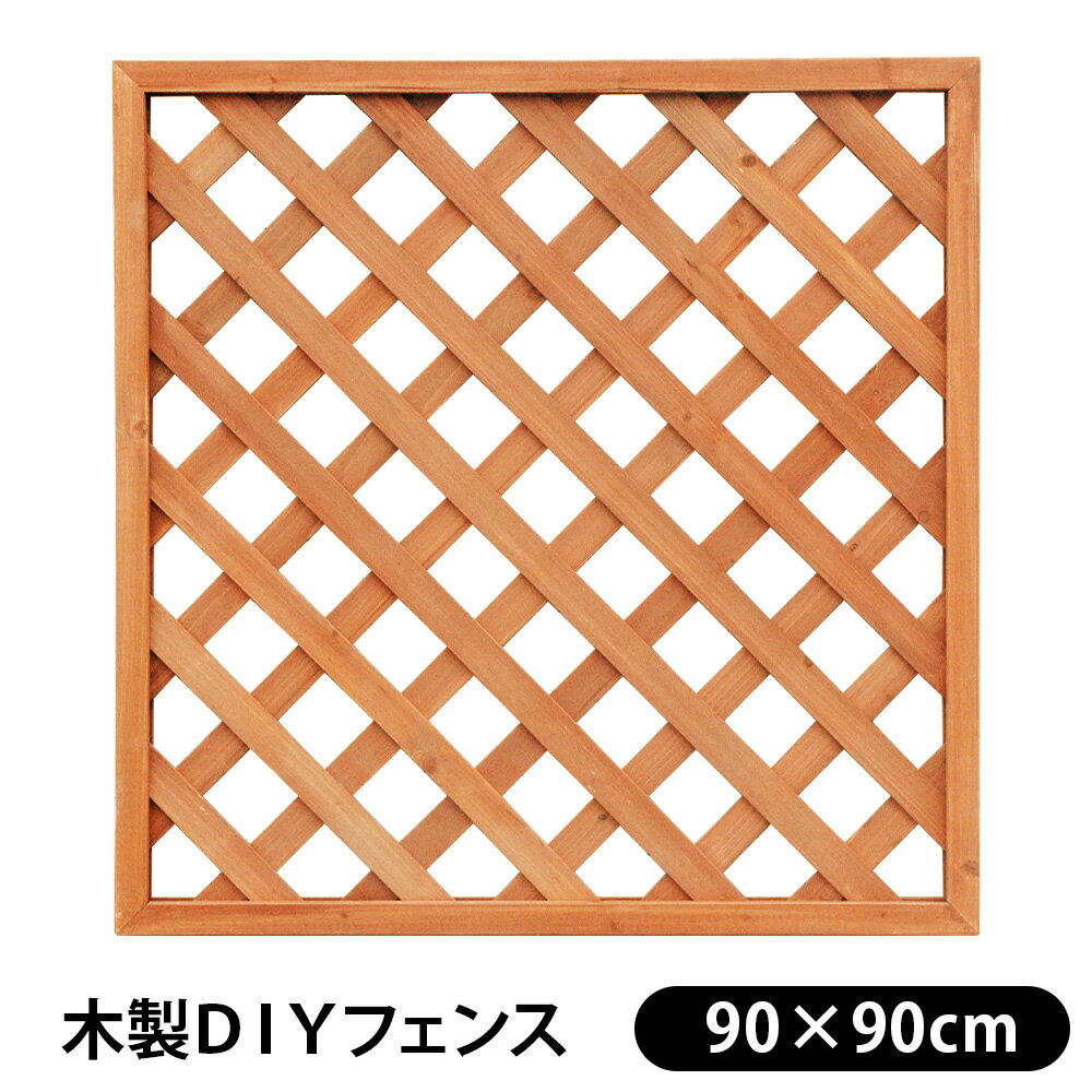フェンス 木製 DIY ラティスフェンス ブラウン (90×90cm) Theバーゲン...:diy-liebe:10163578