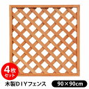 ラティス フェンス 目隠し 900×900mm 【到着後レビュー書いて3900円】LT-N-90-90 木製 DIY ラティスフェンス ウッドフェンス ブラウン 重さ3kg 天然木 杉 格子 間仕切り 新生活 激安 格安 SALE %OFF