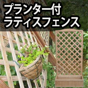 ラティスフェンス プランター ボックス 付き ラティス 1台2役！[ LT-P-70-150 ]715×1500×20mm 約6kg 木製 スタンド 目隠しウッドフェンス プランター フェンス 。ラティスフェンス プランター ボックス 付き ラティス 1台2役！様々なシーンで大活躍♪リーベの一押し商品です！！